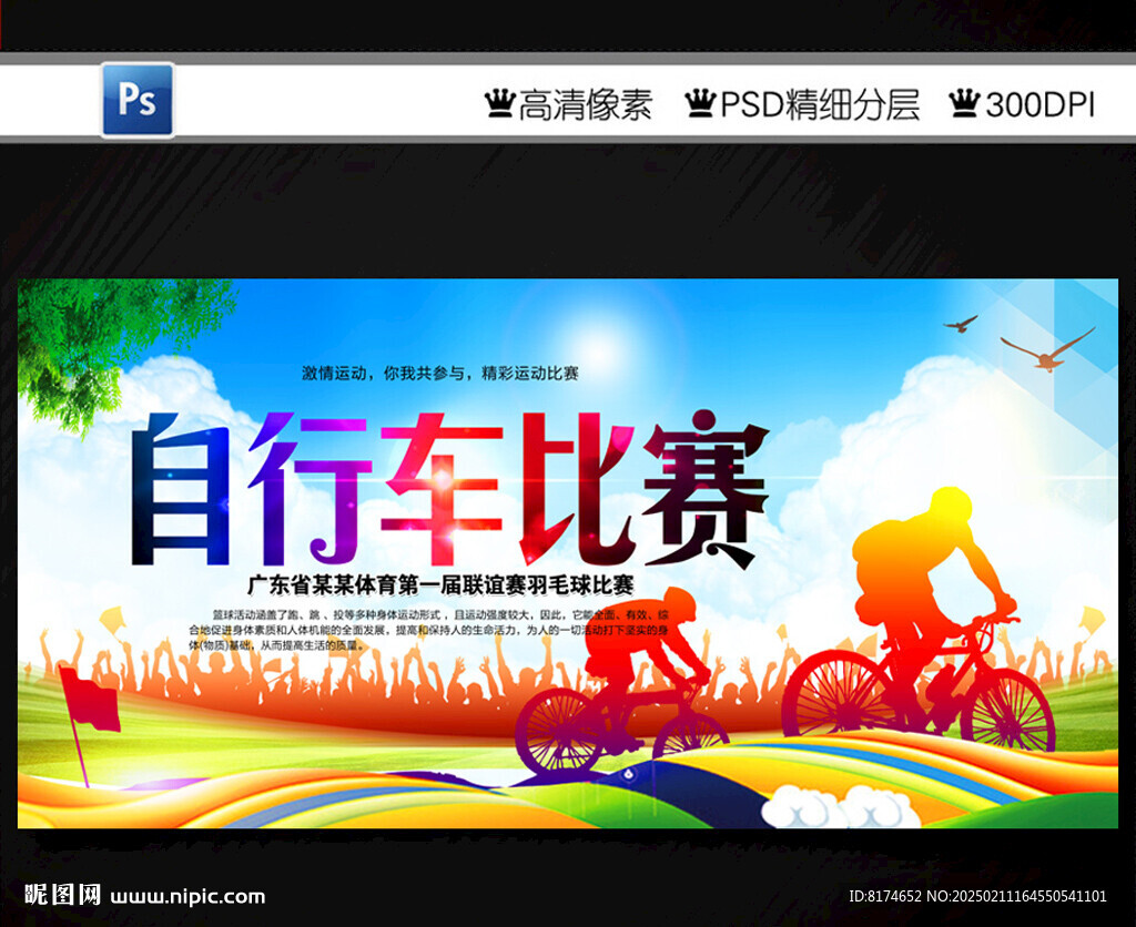 自行车比赛
