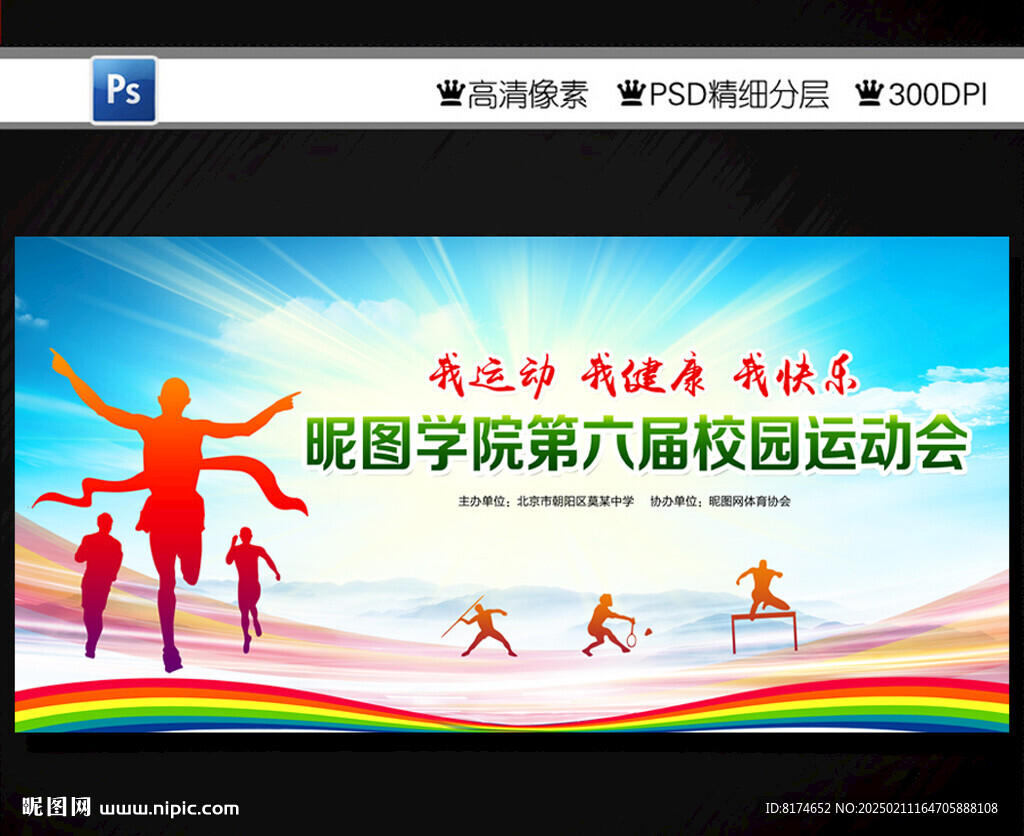 运动会