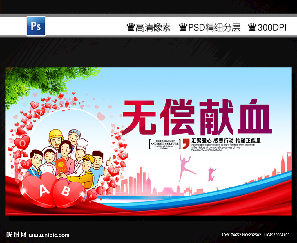 无偿献血