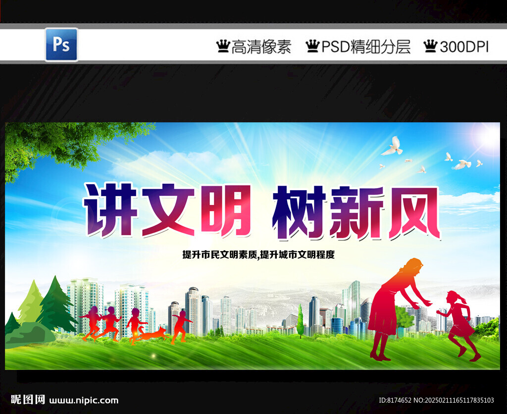 讲文明树新风