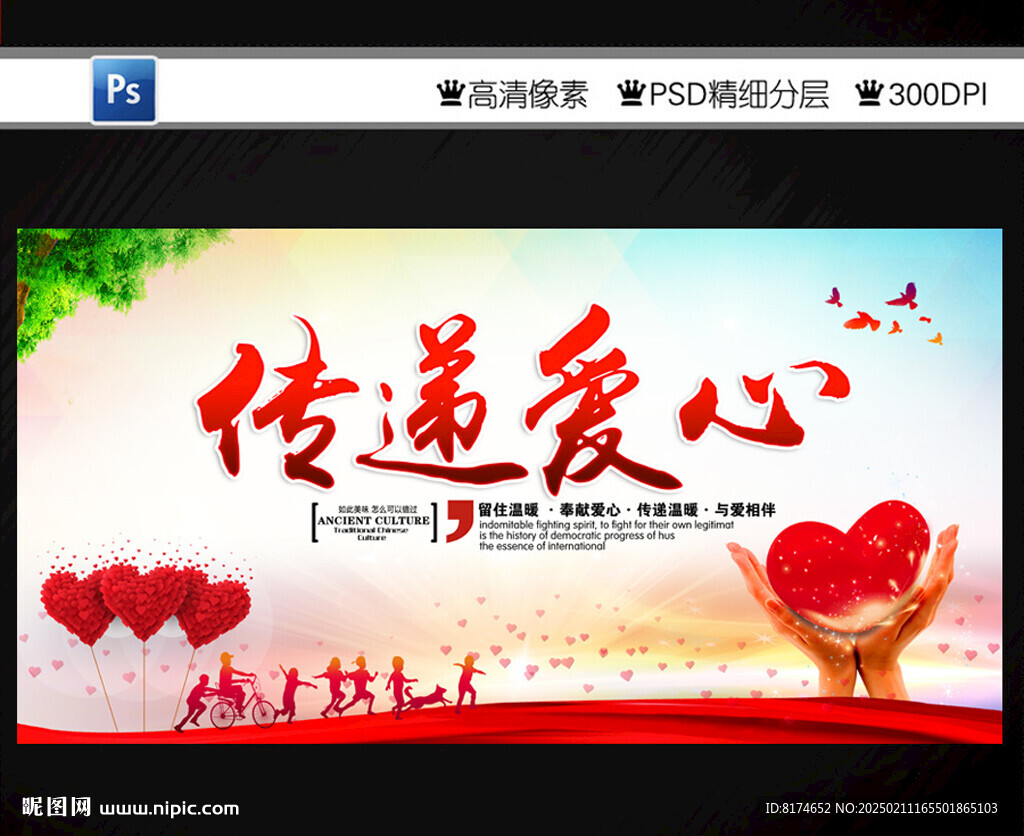 传递爱心