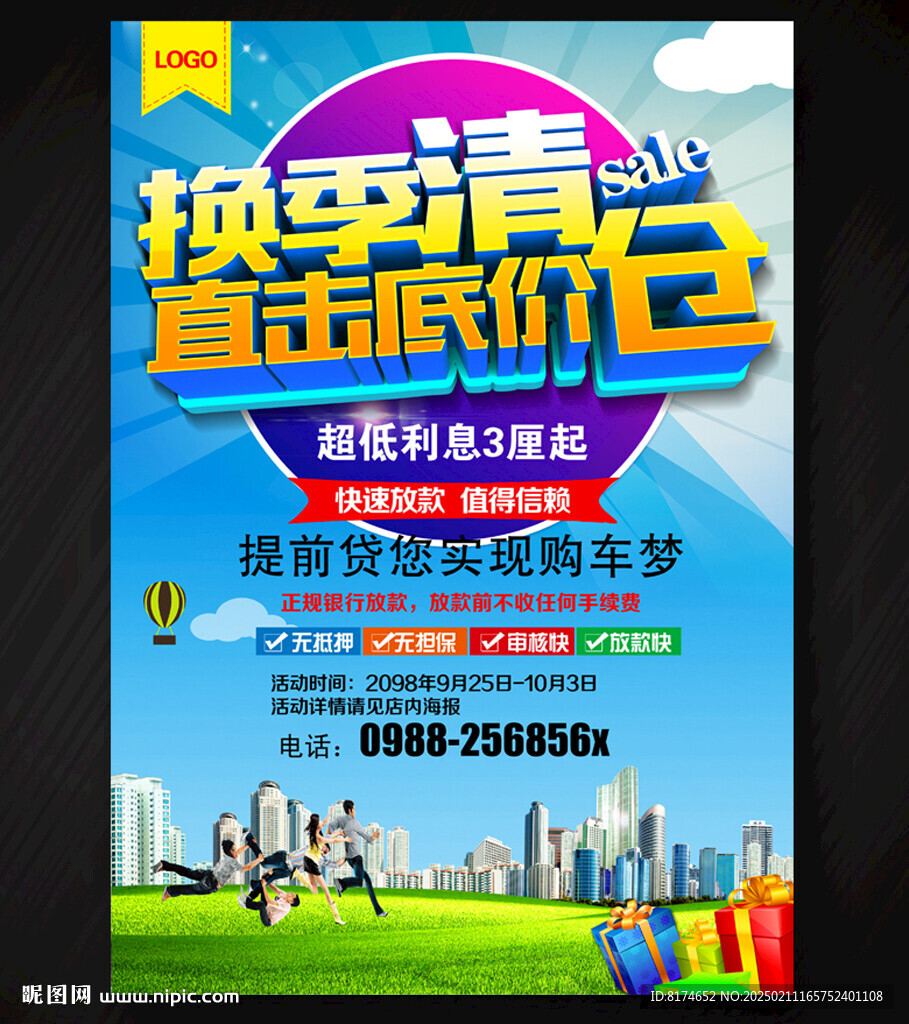 换季清仓