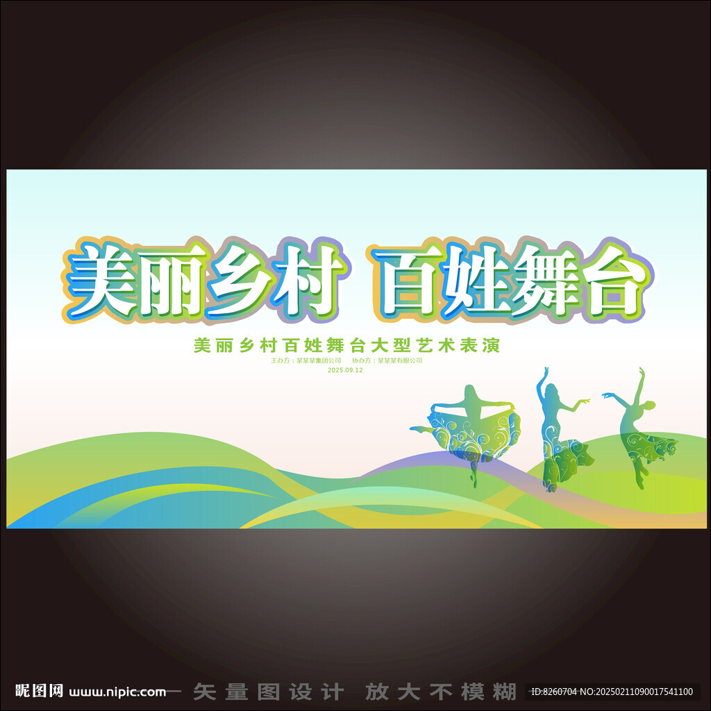 美丽乡村百姓舞台