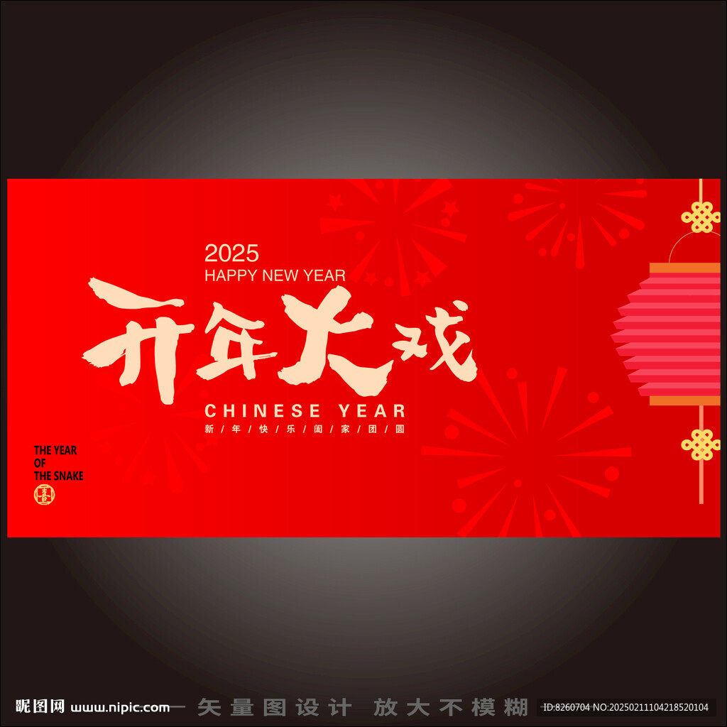 开年大戏 