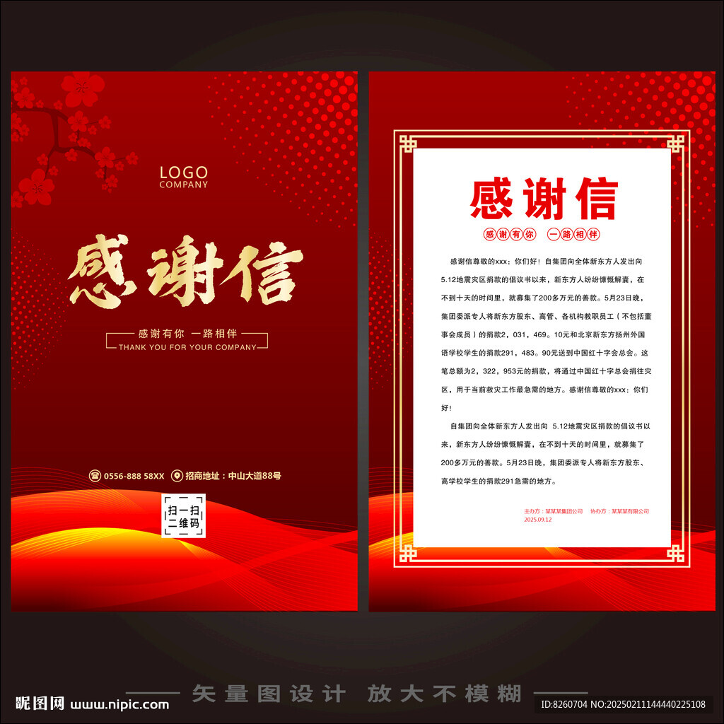 感谢信