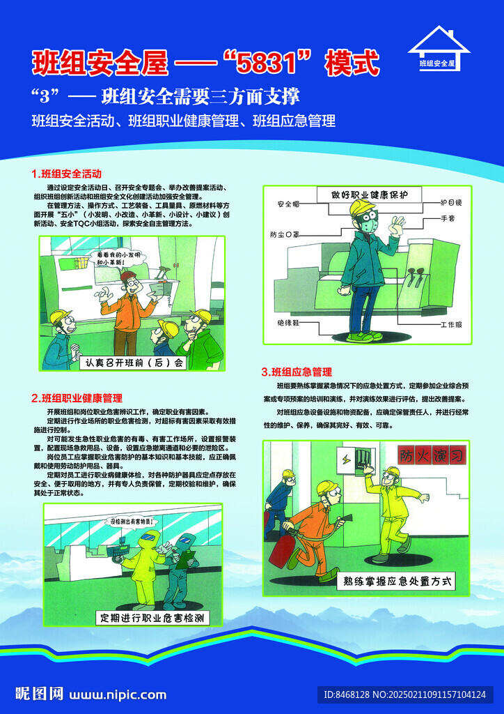 5831班组安全屋