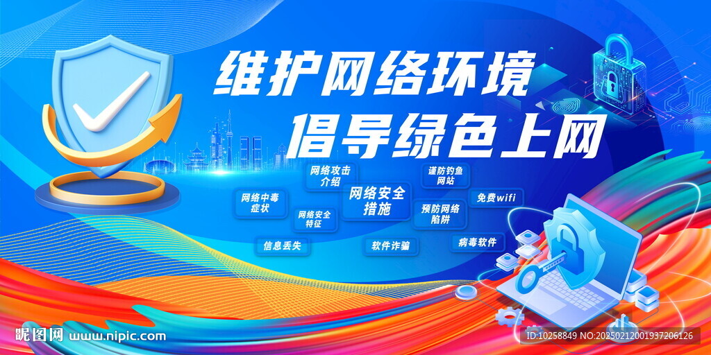 网络安全
