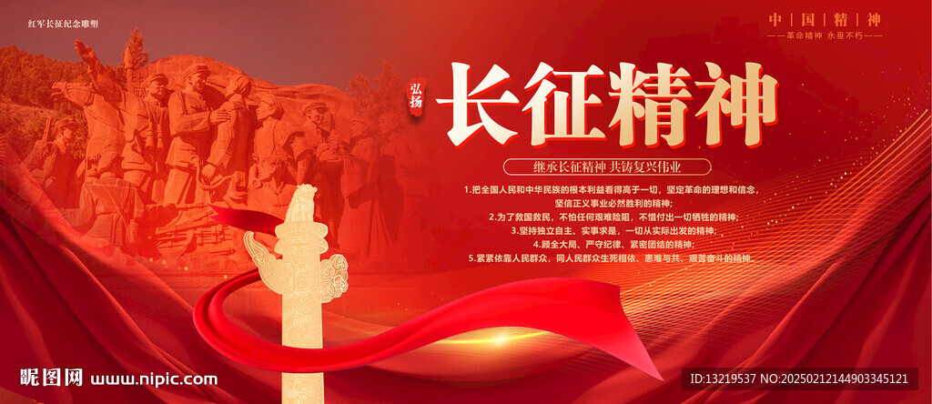 长征精神
