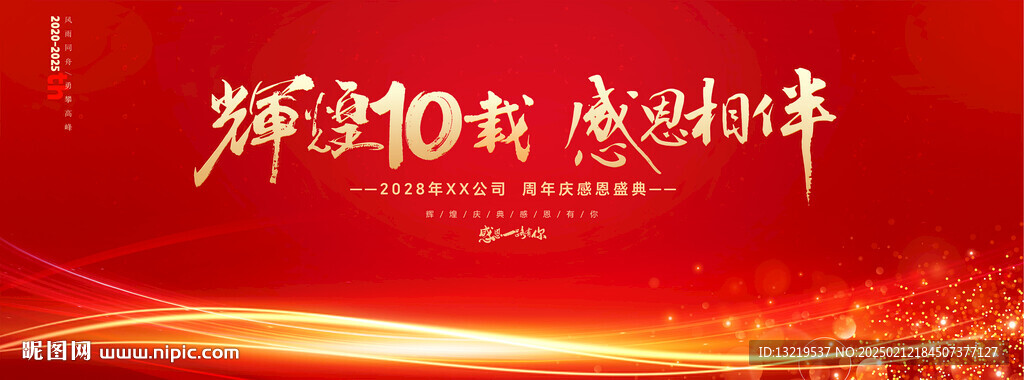 10周年庆