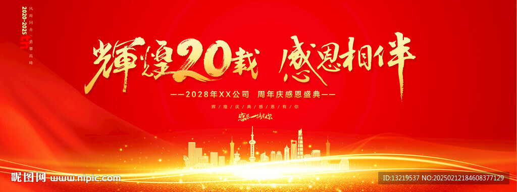 20周年庆