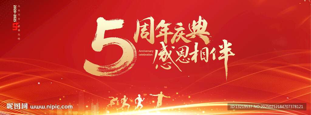5周年庆