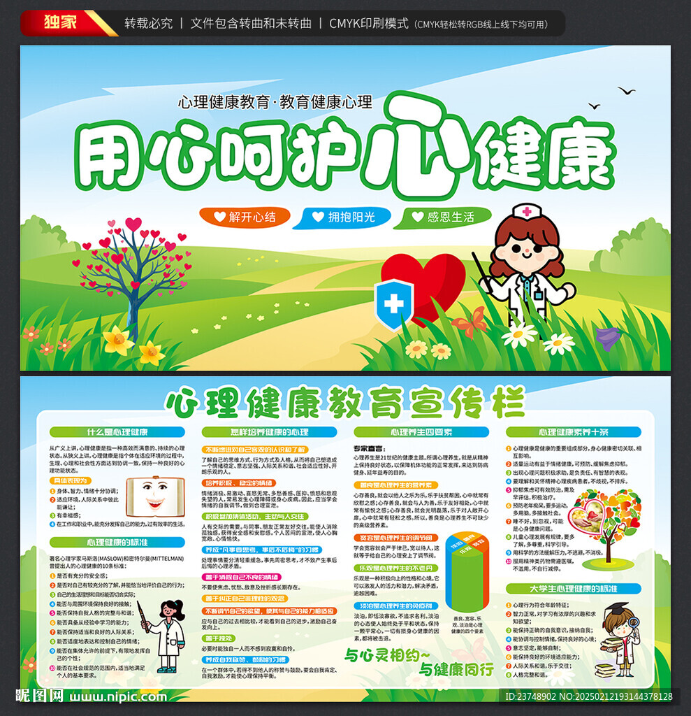 心理健康知识展板