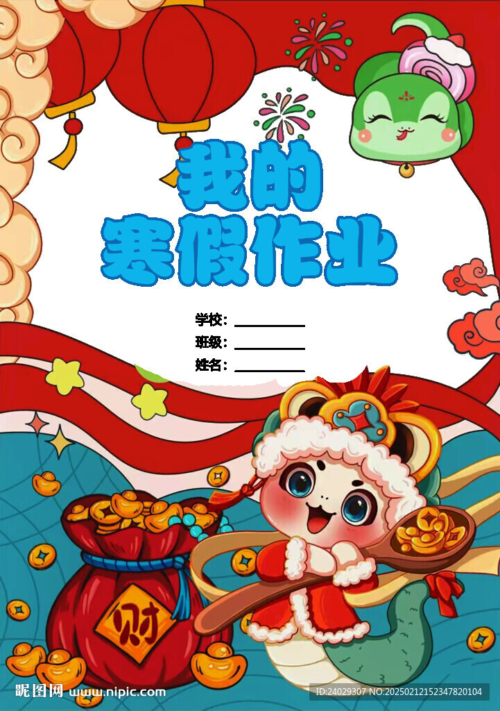 2025寒假作业封面