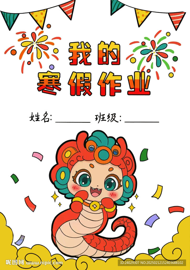 寒假作业封面2025
