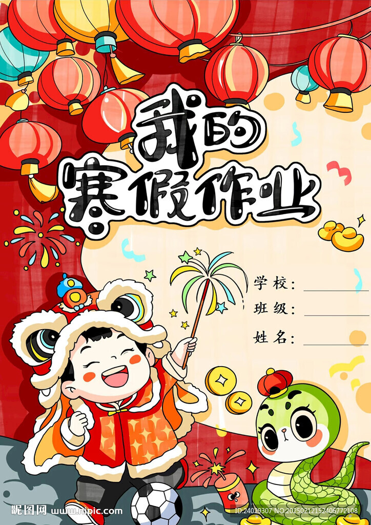 我的寒假作业