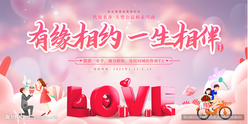 相亲活动宣传展板