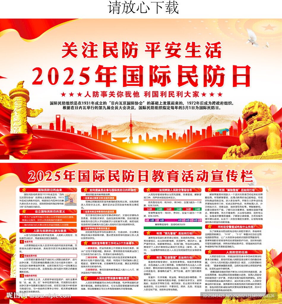 2025年国际民防日
