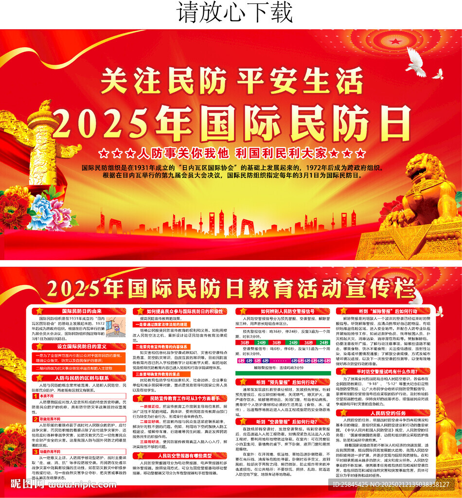 2025年国际民防日