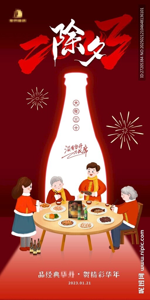 除夕插画啤酒手机营销海报