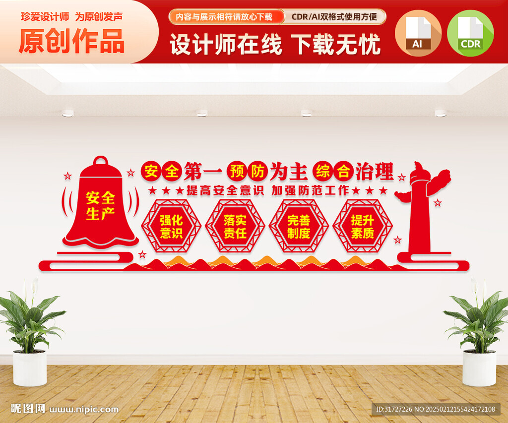 安全生产文化墙