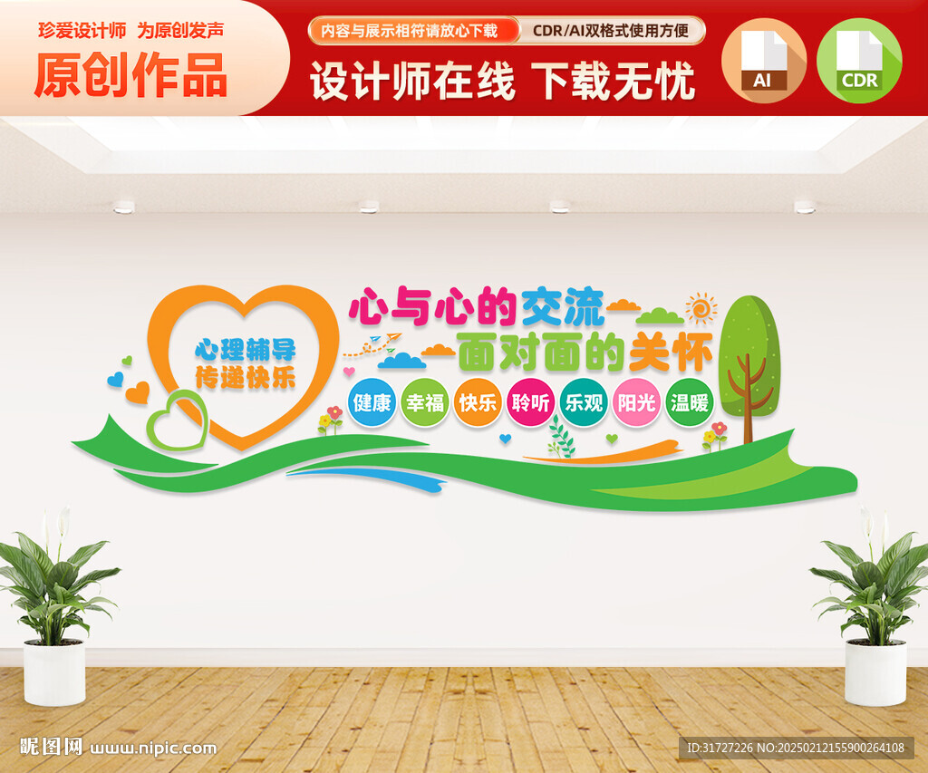 心理咨询室文化墙