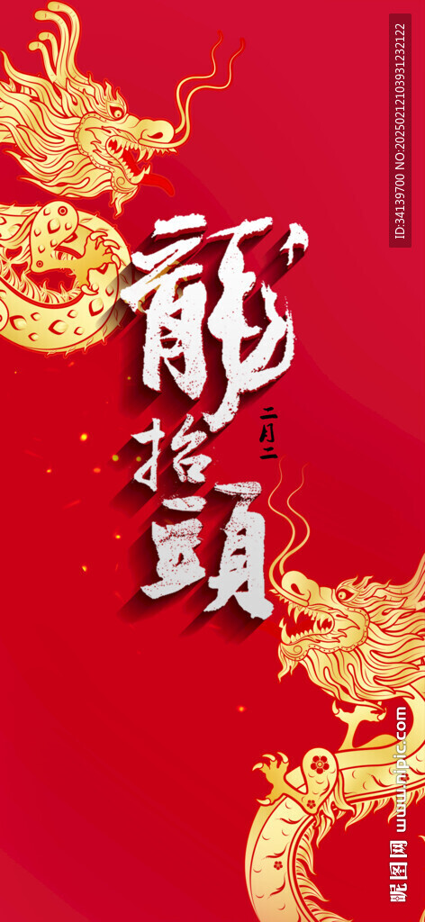龙抬头  