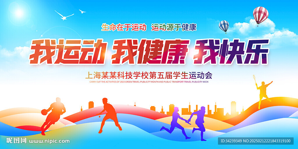 我运动我健康我快乐