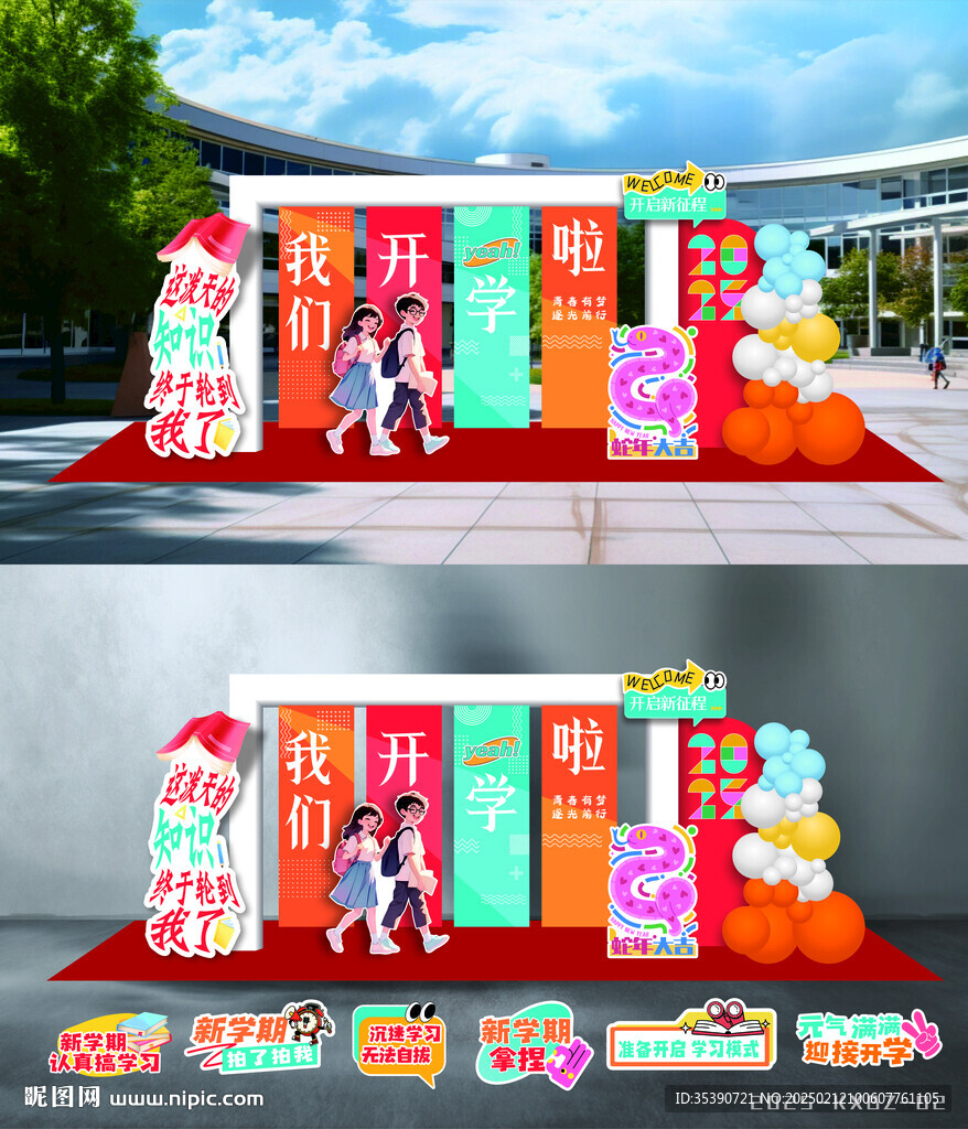 蛇年开学图片