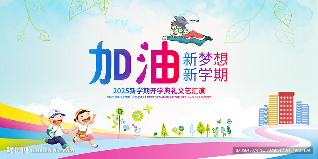 新开学典礼