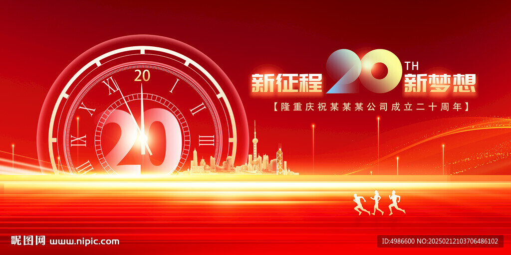 新征程新梦想