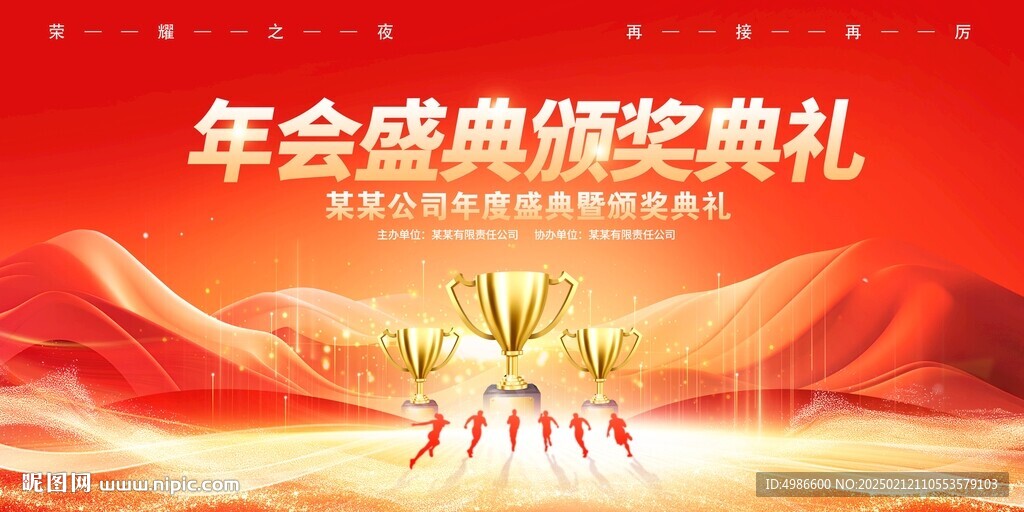 企业年会颁奖典礼