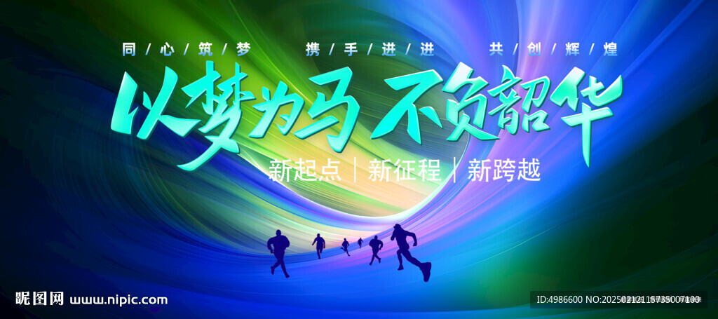 以梦为马不负韶华