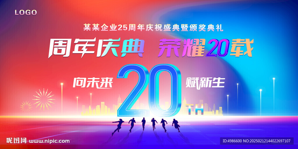 二十周年