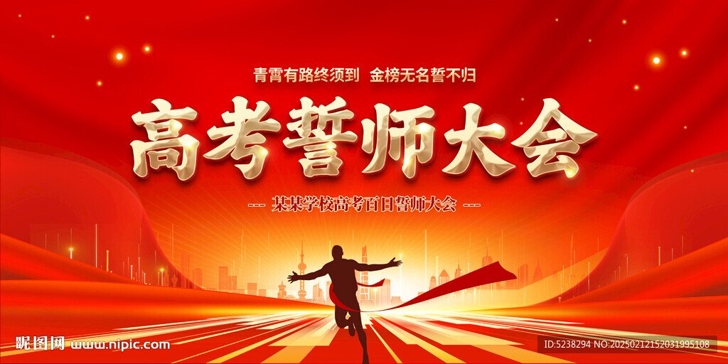 高考誓师大会