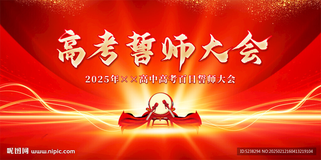 高考誓师大会