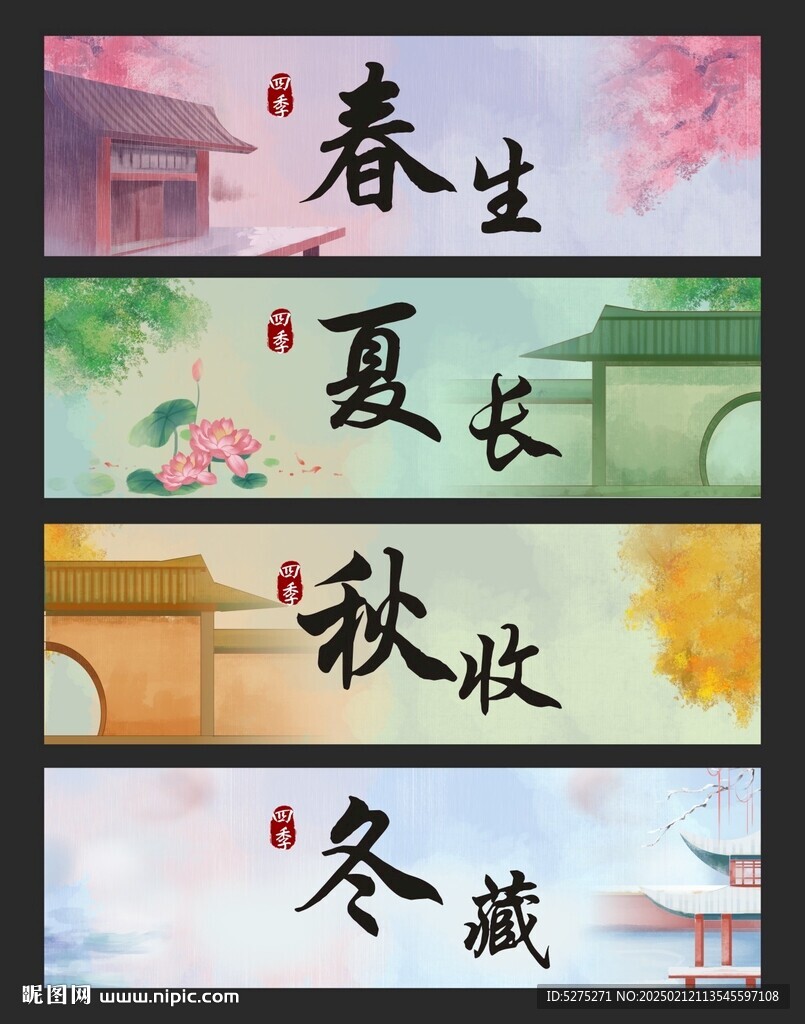春夏秋冬