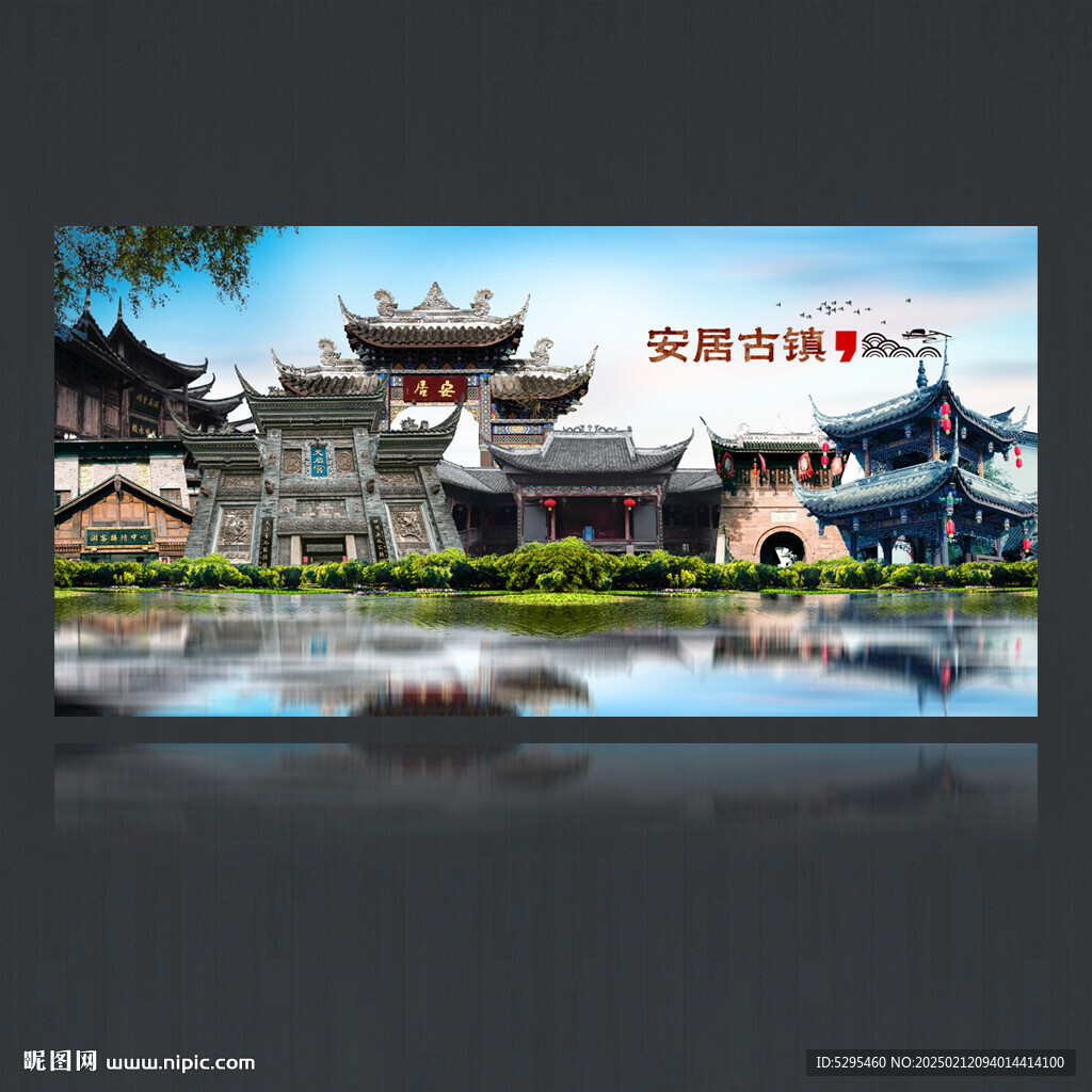 安居古镇