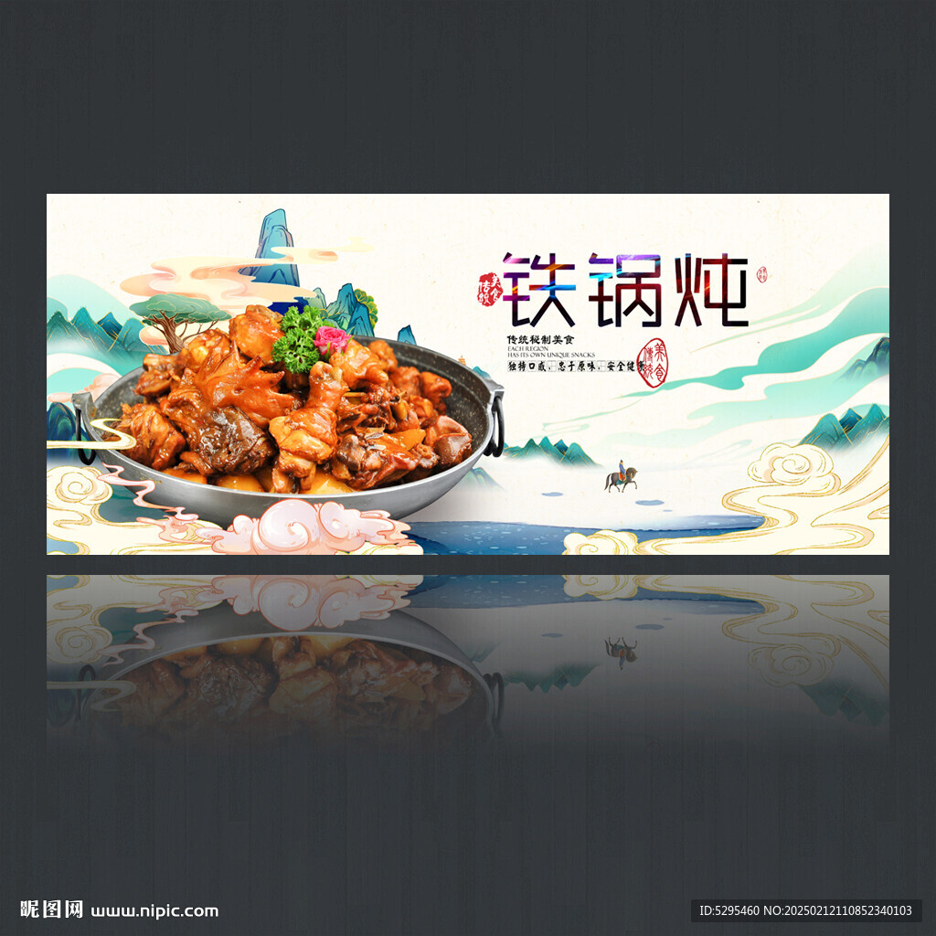 铁锅炖