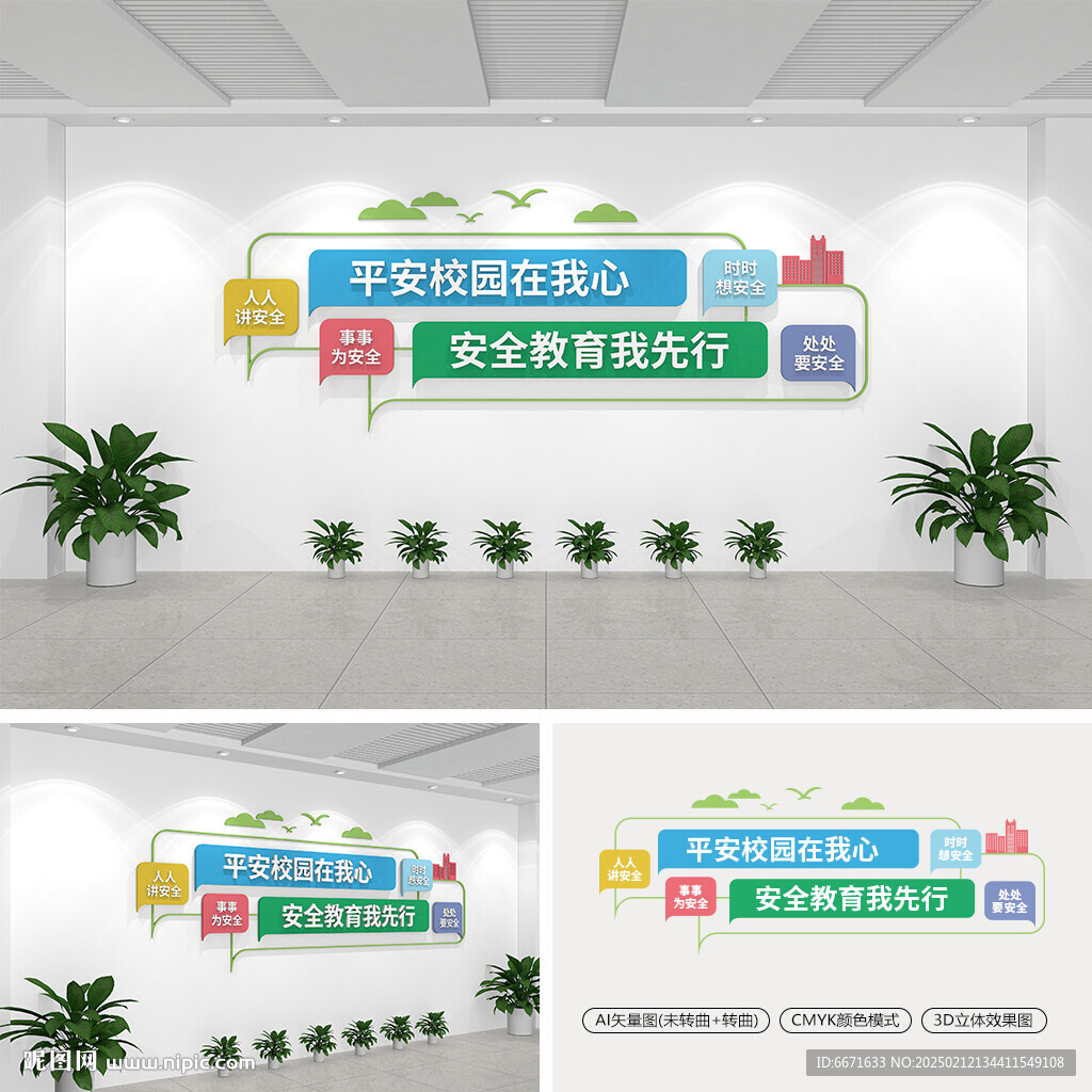 平安校园文化墙