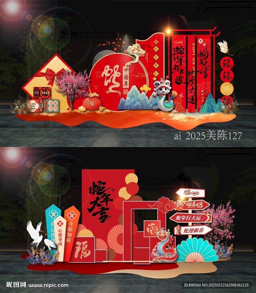 蛇年美陈
