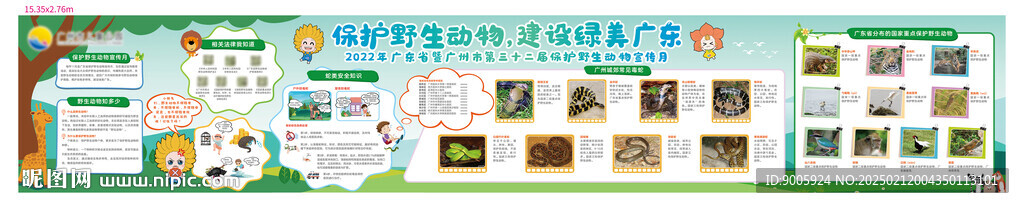 保护野生动物