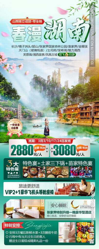 春漫张家界