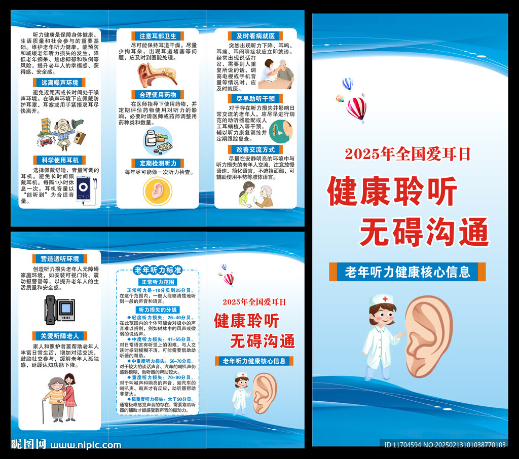 全国爱耳日三折页