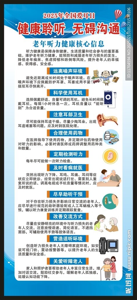 全国爱耳日展架