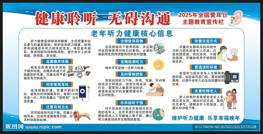 全国爱耳日宣传栏