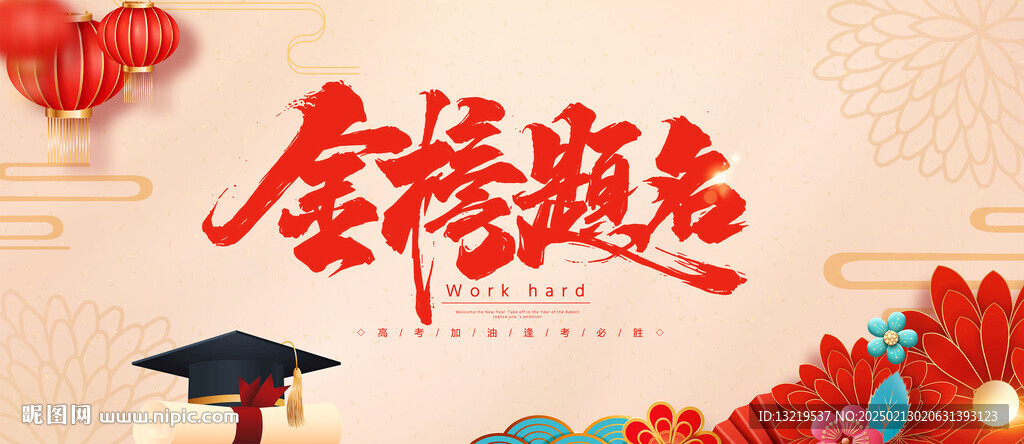金榜题名