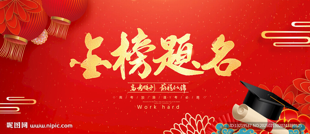金榜题名