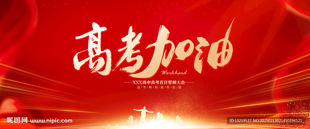高考加油