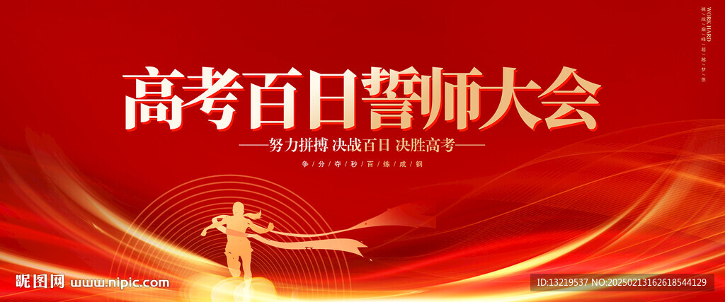 高考誓师大会