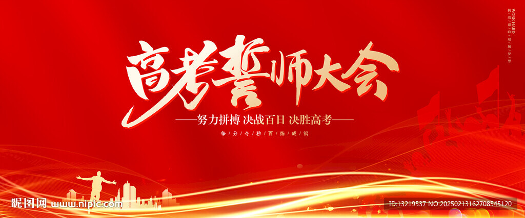 高考誓师大会